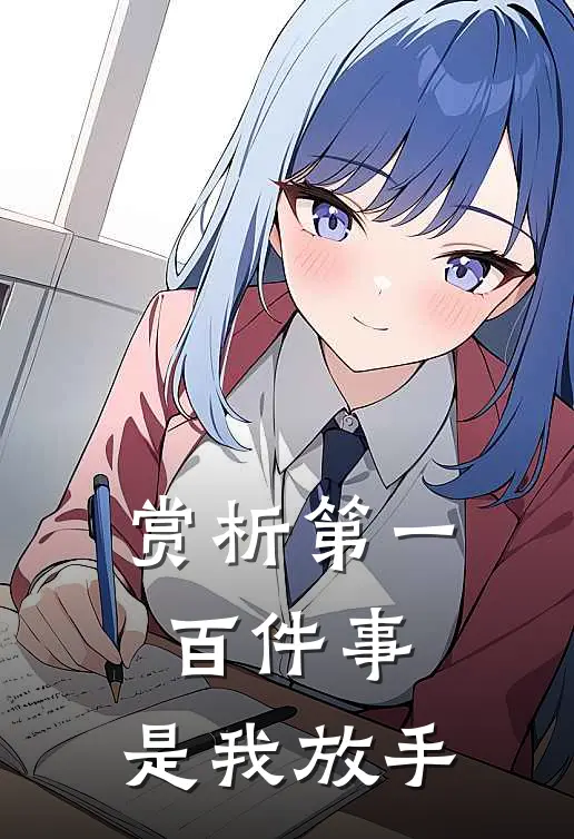 赏析第一百件事，是我放手