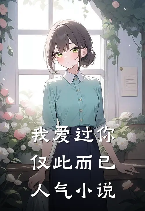 我爱过你,仅此而已人气在线阅读