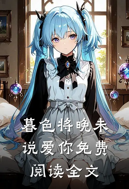 暮色将晚未说爱你免费阅读全文