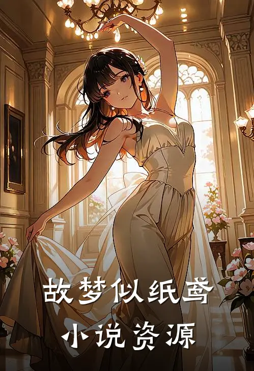 故梦似纸鸢小说资源