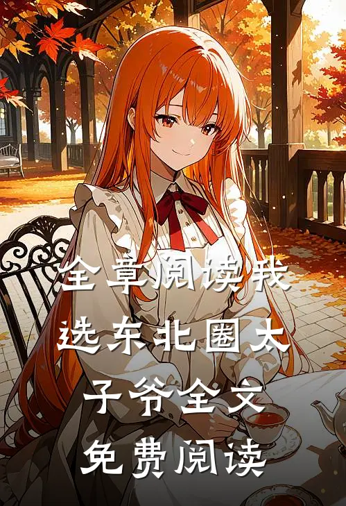 全章阅读我选东北圈太子爷全文免费阅读