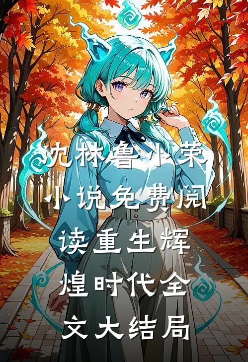 重生辉煌时代免费阅读在哪里可以看全文
