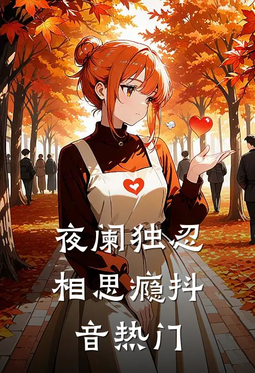 夜阑独忍相思瘾抖音热门