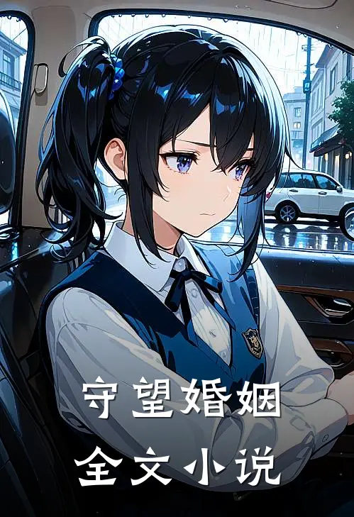 守望婚姻全文小说