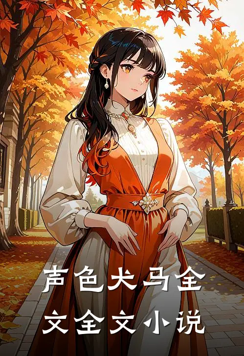 声色犬马全文全文小说