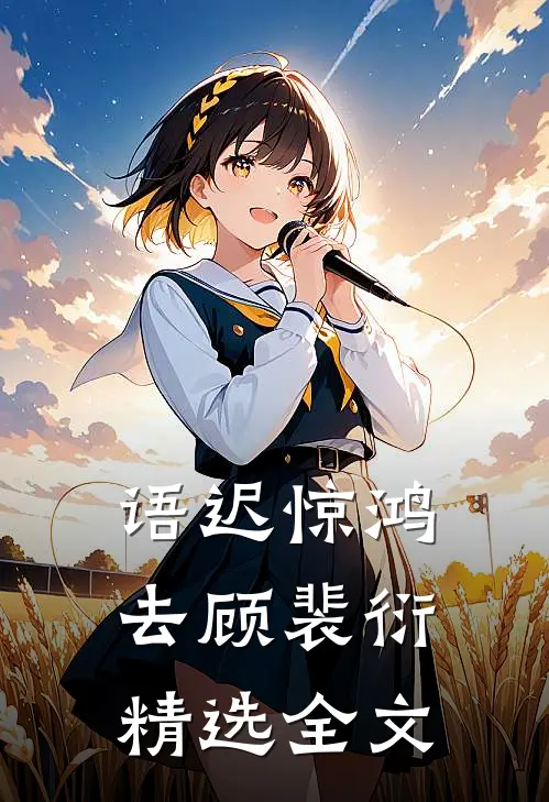 语迟惊鸿去顾裴衍精选全文