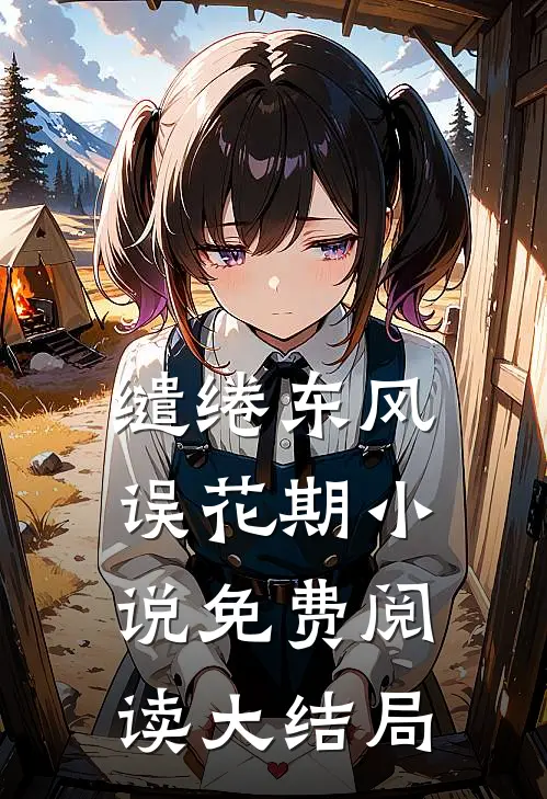 缱绻东风误花期小说免费阅读大结局