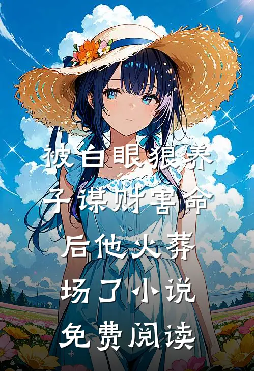 被白眼狼养子谋财害命后他火葬场了小说免费阅读