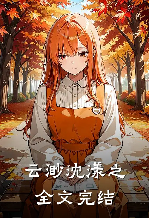 云渺沈漾之全文完结