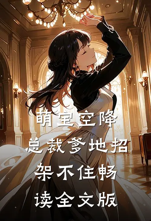 萌宝空降：总裁爹地招架不住畅读全文版