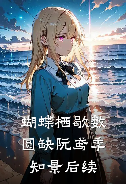 蝴蝶栖歇数圆缺阮鸢季知景后续