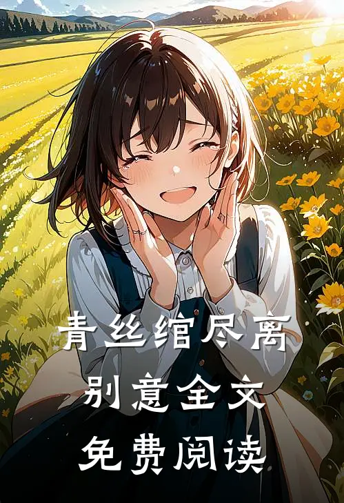 青丝绾尽离别意全文免费阅读