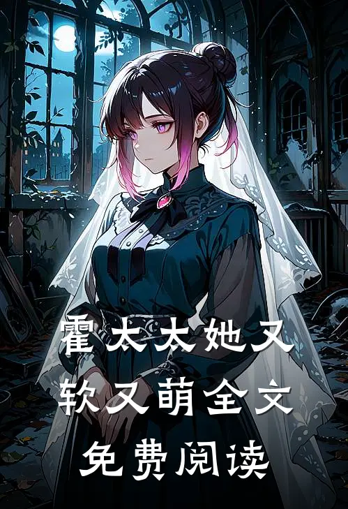 霍太太她又软又萌全文免费阅读