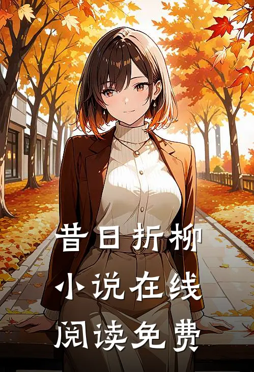 昔日折柳小说在线阅读免费