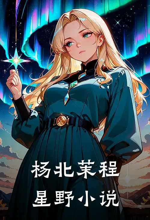 杨北茉程星野小说