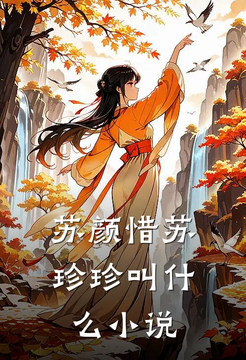苏颜惜苏珍珍叫什么小说