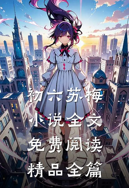初六苏梅小说全文免费阅读精品全篇