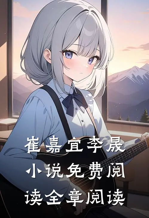 崔嘉宜李晟小说免费阅读全章阅读