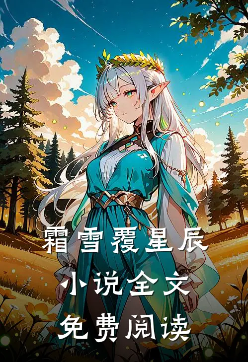 霜雪覆星辰小说全文免费阅读