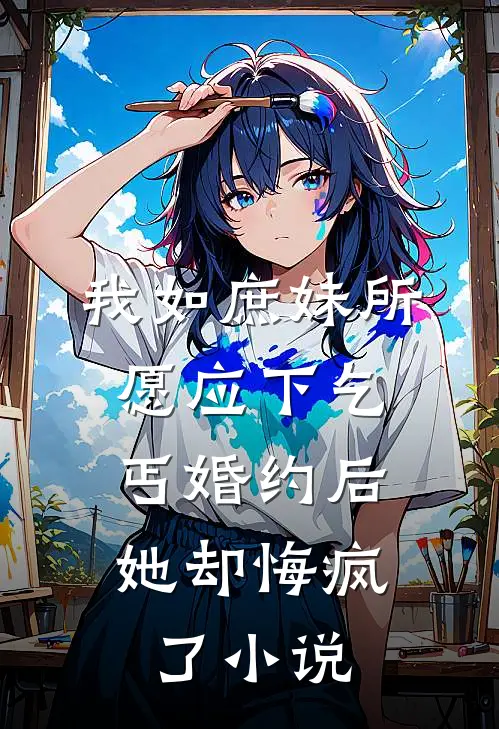 我如庶妹所愿应下乞丐婚约后,她却悔疯了