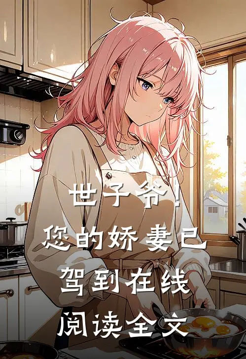 世子爷！您的娇妻已驾到在线阅读全文