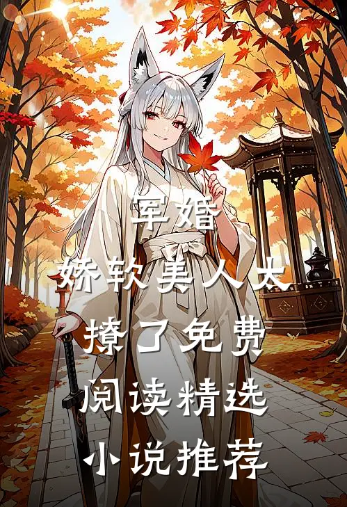 军婚:娇软美人太撩了免费阅读精选小说推荐
