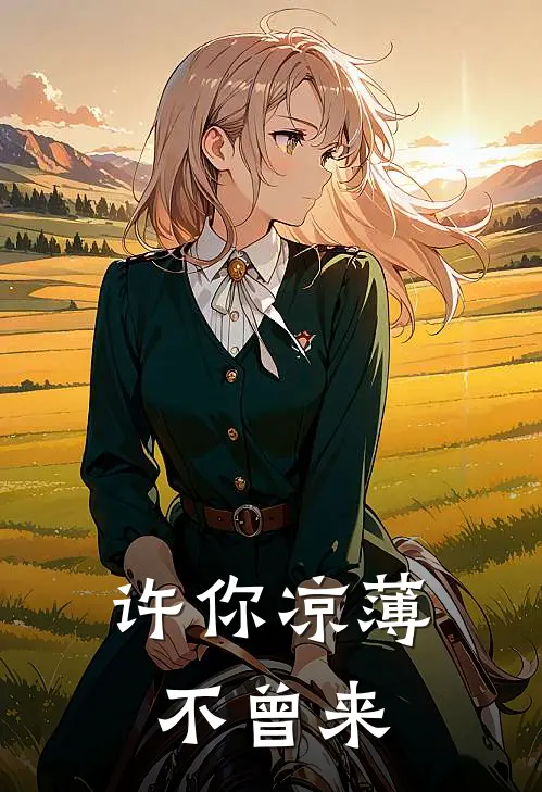 许你凉薄不曾来