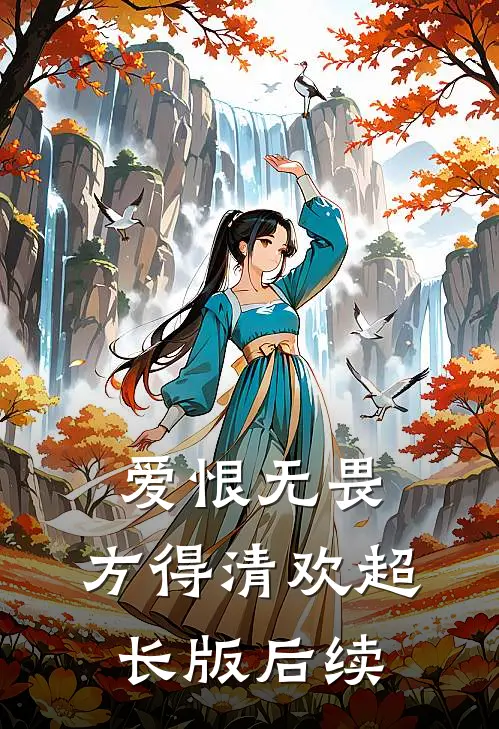 爱恨无畏,方得清欢超长版后续