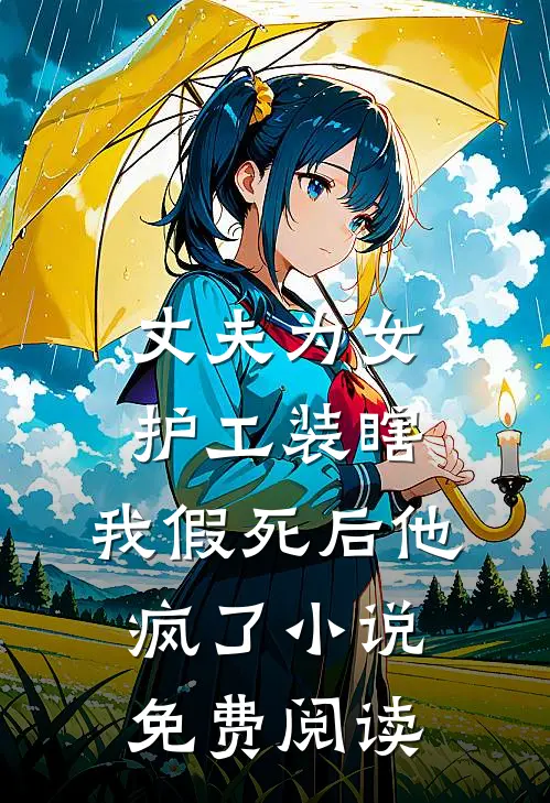 丈夫为女护工装瞎，我假死后他疯了小说免费阅读