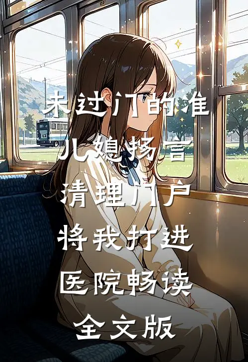 未过门的准儿媳扬言清理门户，将我打进医院畅读全文版
