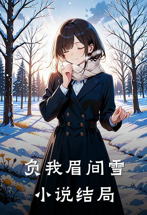 负我眉间雪小说结局