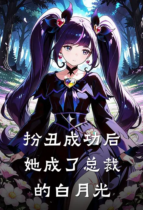 扮丑成功后，她成了总裁的白月光