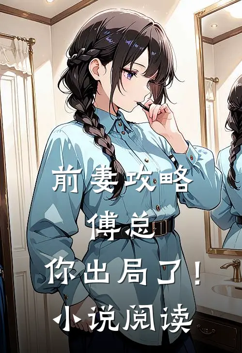 前妻攻略傅总,你出局了!阅读全文