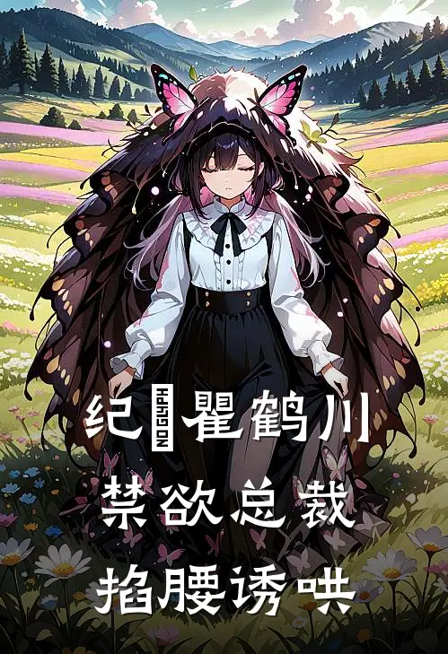 纪姌瞿鹤川禁欲总裁掐腰诱哄