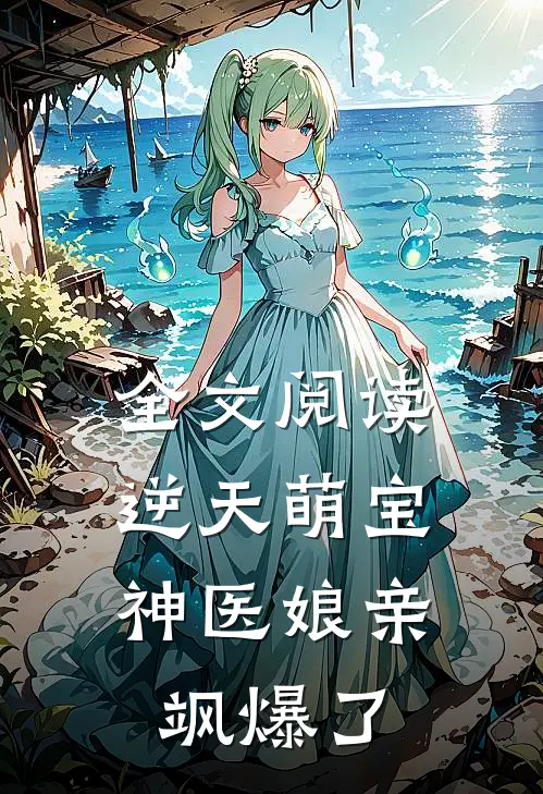 全文阅读逆天萌宝：神医娘亲飒爆了