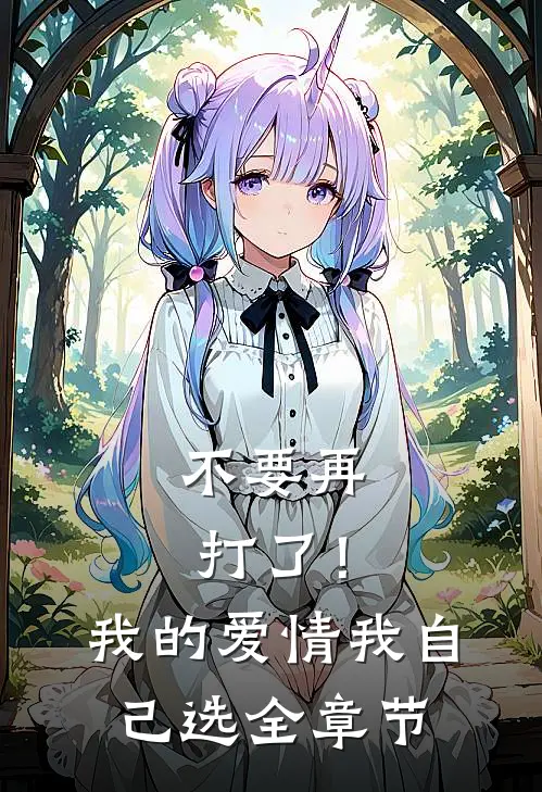 不要再打了！我的爱情我自己选全章节