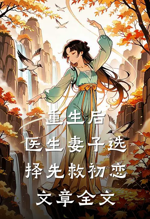 重生后，医生妻子选择先救初恋文章全文