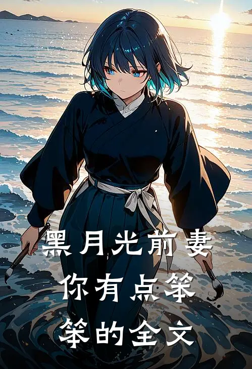 黑月光前妻你有点笨笨的全文
