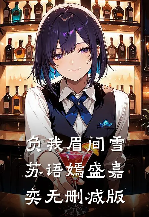 负我眉间雪苏语嫣盛嘉奕无删减版