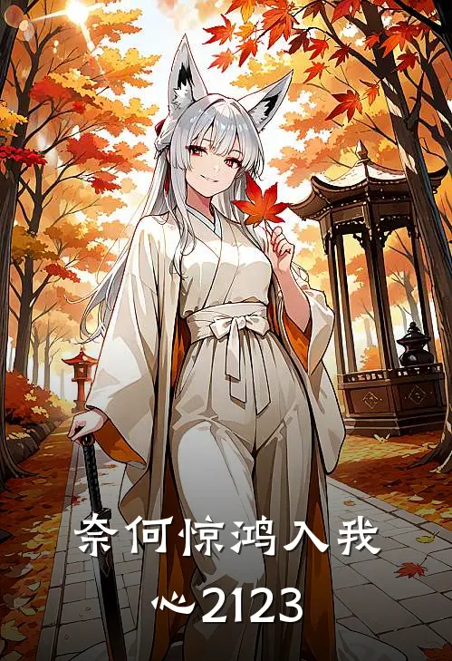 奈何惊鸿入我心21-23