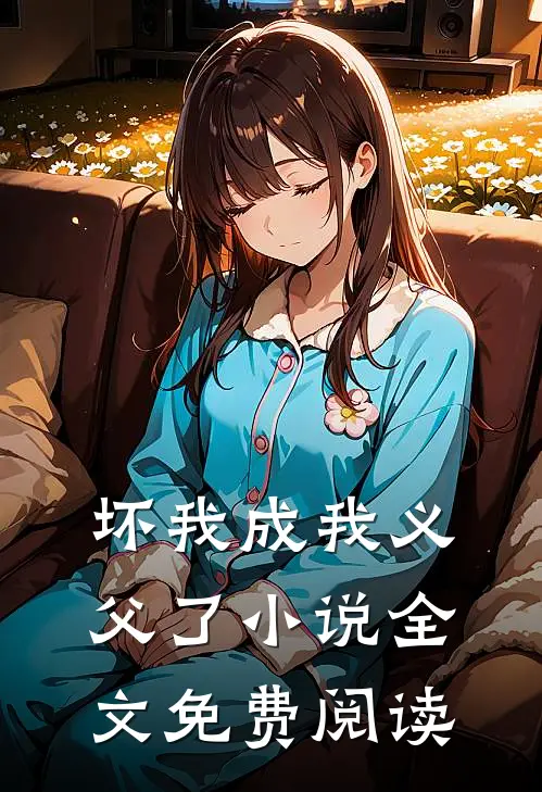 坏我成我义父了小说全文免费阅读