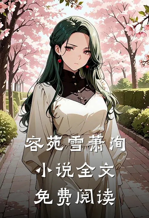 容苑雪萧洵小说全文免费阅读