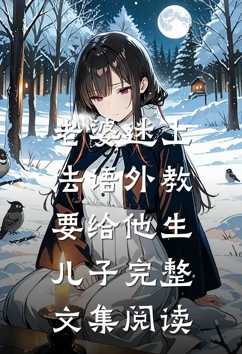 老婆迷上法语外教，要给他生儿子完整文集阅读