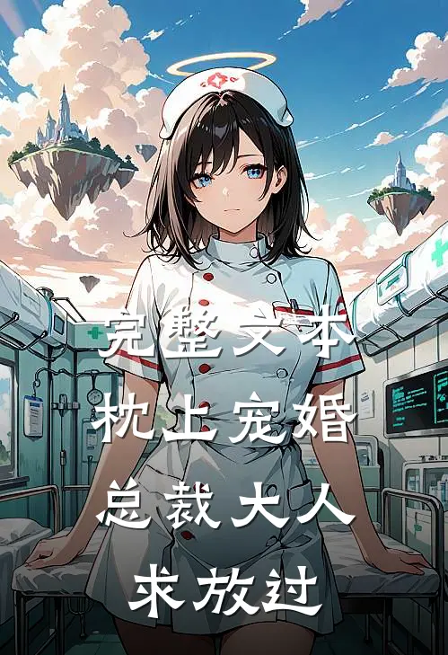 完整文本枕上宠婚：总裁大人求放过