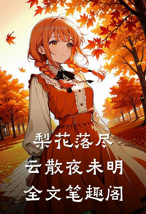 梨花落尽，云散夜未明全文笔趣阁