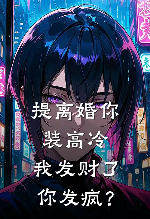 提离婚你装高冷,我发财了你发疯?
