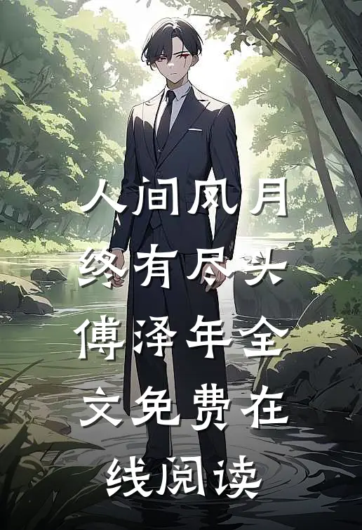 人间风月，终有尽头傅泽年全文免费在线阅读