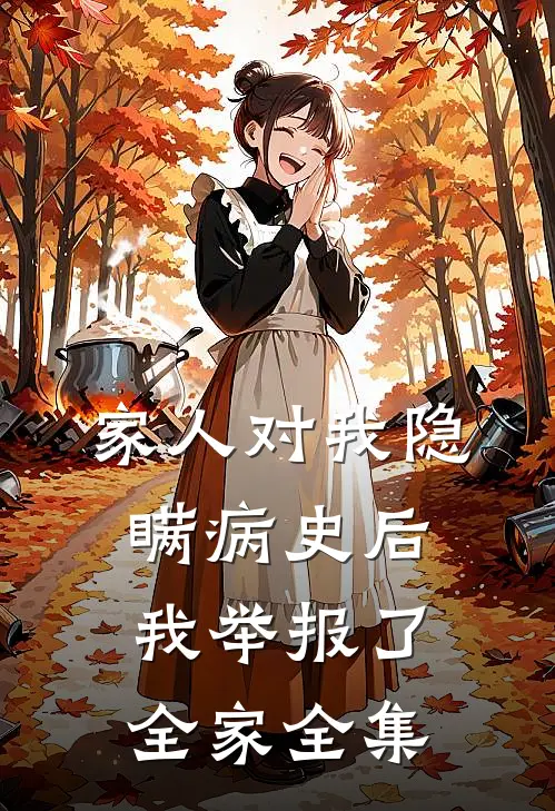 家人对我隐瞒病史后，我举报了全家全集