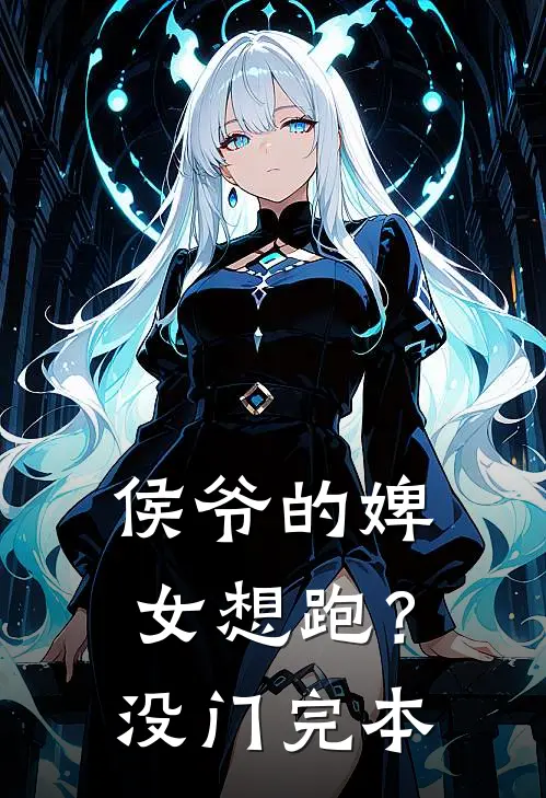 侯爷的婢女想跑？没门完本