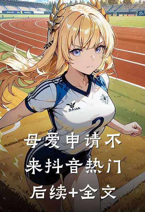 母爱申请不来抖音热门后续+全文